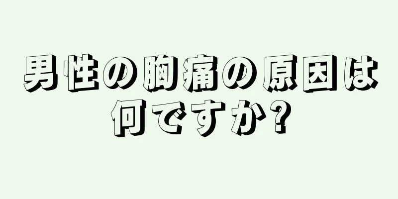 男性の胸痛の原因は何ですか?