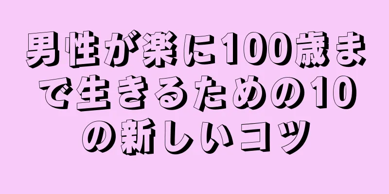 男性が楽に100歳まで生きるための10の新しいコツ