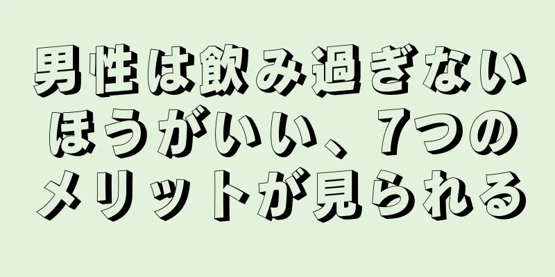 男性は飲み過ぎないほうがいい、7つのメリットが見られる
