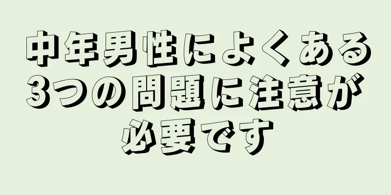 中年男性によくある3つの問題に注意が必要です