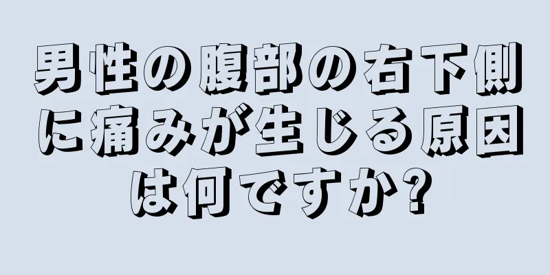 男性の腹部の右下側に痛みが生じる原因は何ですか?