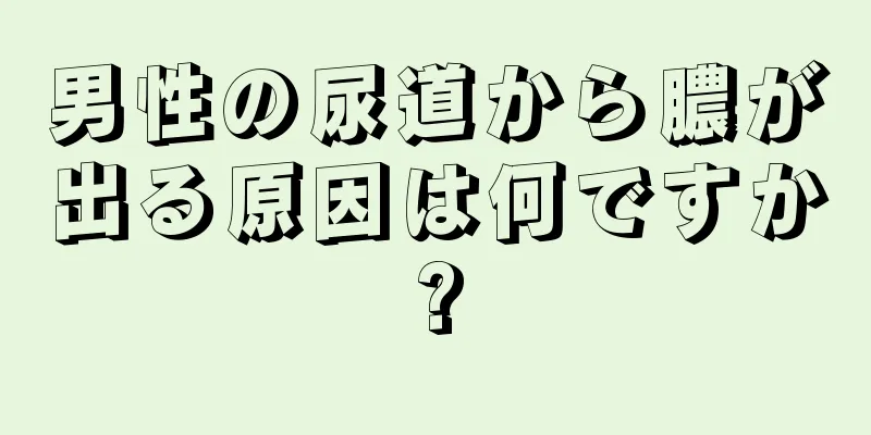 男性の尿道から膿が出る原因は何ですか?