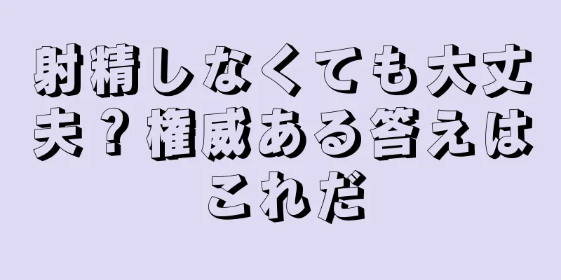 射精しなくても大丈夫？権威ある答えはこれだ