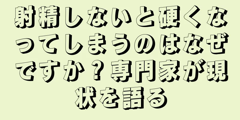 射精しないと硬くなってしまうのはなぜですか？専門家が現状を語る