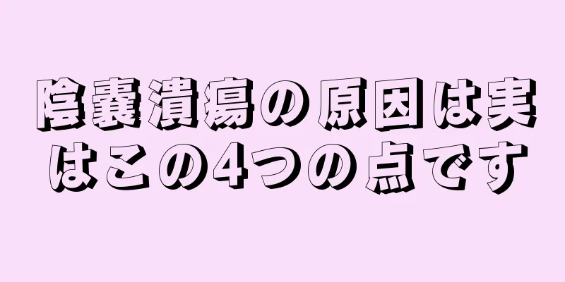 陰嚢潰瘍の原因は実はこの4つの点です