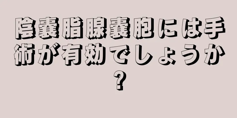 陰嚢脂腺嚢胞には手術が有効でしょうか?