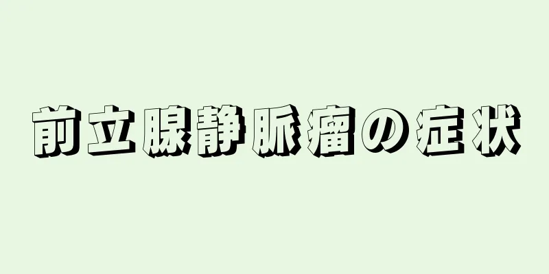 前立腺静脈瘤の症状