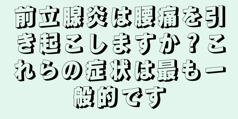 前立腺炎は腰痛を引き起こしますか？これらの症状は最も一般的です