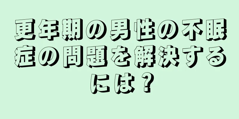 更年期の男性の不眠症の問題を解決するには？