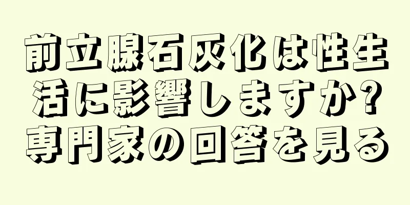 前立腺石灰化は性生活に影響しますか?専門家の回答を見る