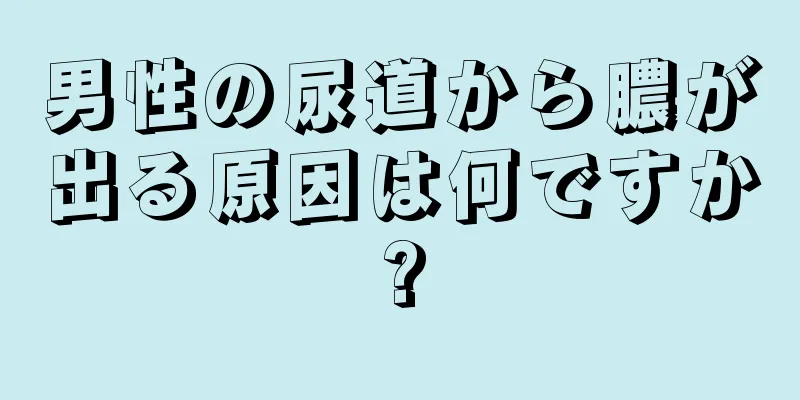 男性の尿道から膿が出る原因は何ですか?