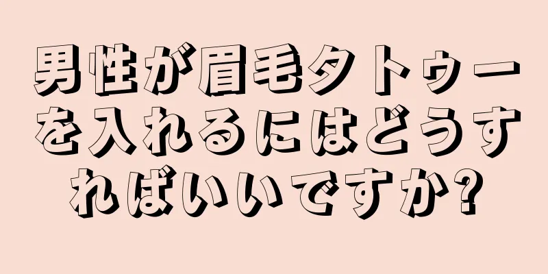 男性が眉毛タトゥーを入れるにはどうすればいいですか?