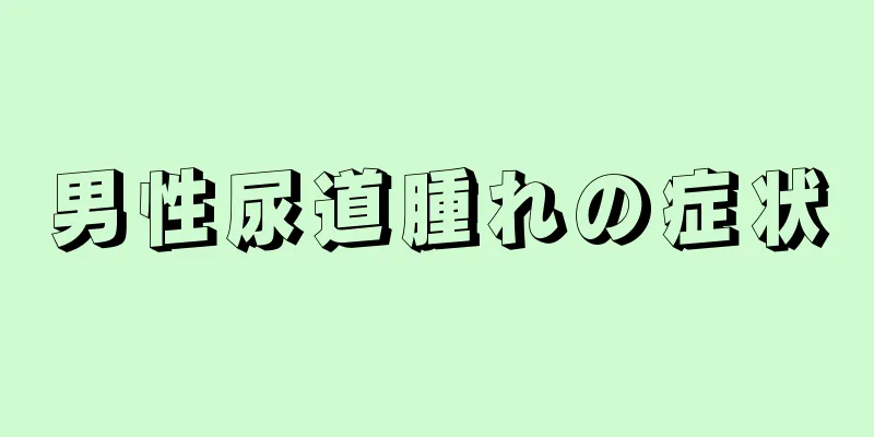 男性尿道腫れの症状