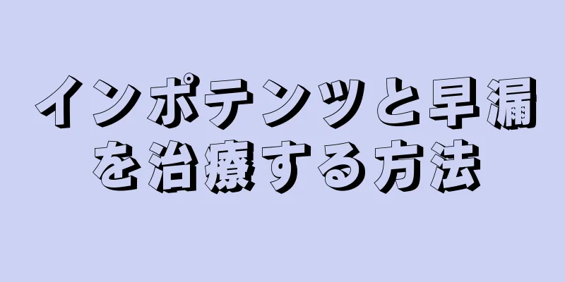 インポテンツと早漏を治療する方法