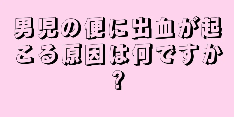 男児の便に出血が起こる原因は何ですか?