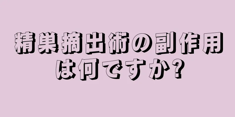 精巣摘出術の副作用は何ですか?