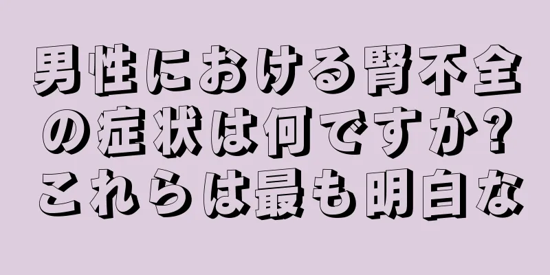 男性における腎不全の症状は何ですか?これらは最も明白な