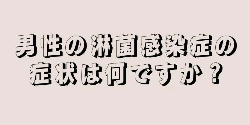 男性の淋菌感染症の症状は何ですか？