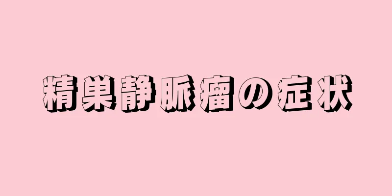 精巣静脈瘤の症状