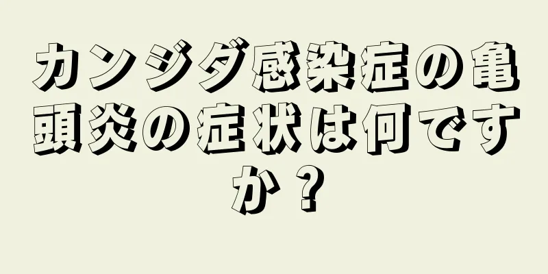 カンジダ感染症の亀頭炎の症状は何ですか？