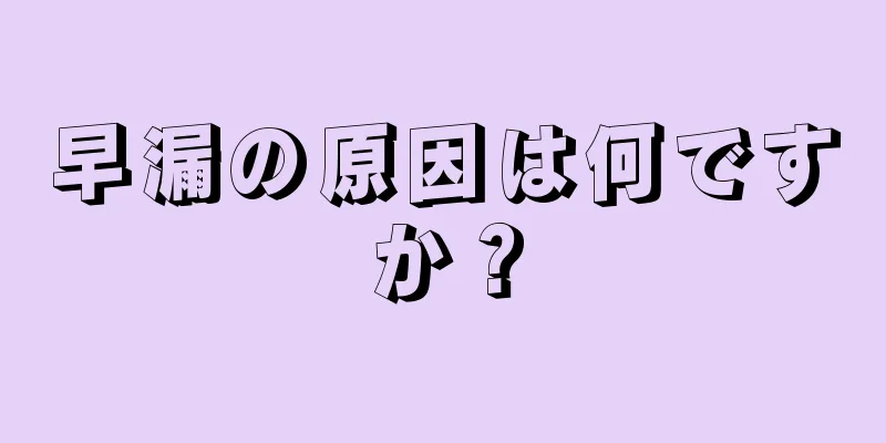 早漏の原因は何ですか？