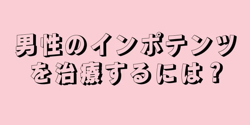男性のインポテンツを治療するには？