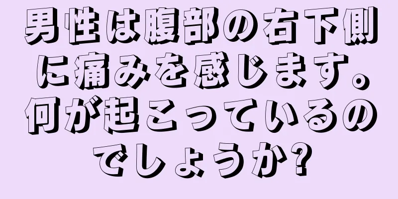 男性は腹部の右下側に痛みを感じます。何が起こっているのでしょうか?