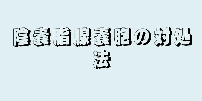 陰嚢脂腺嚢胞の対処法