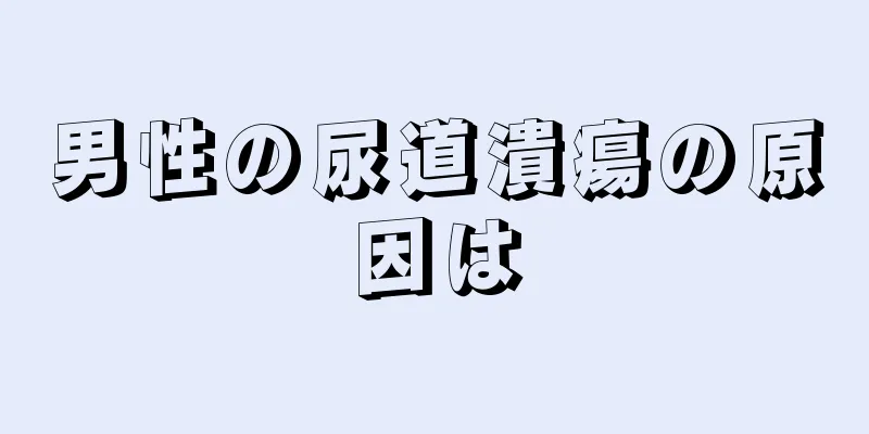 男性の尿道潰瘍の原因は