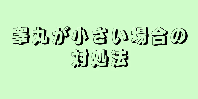 睾丸が小さい場合の対処法