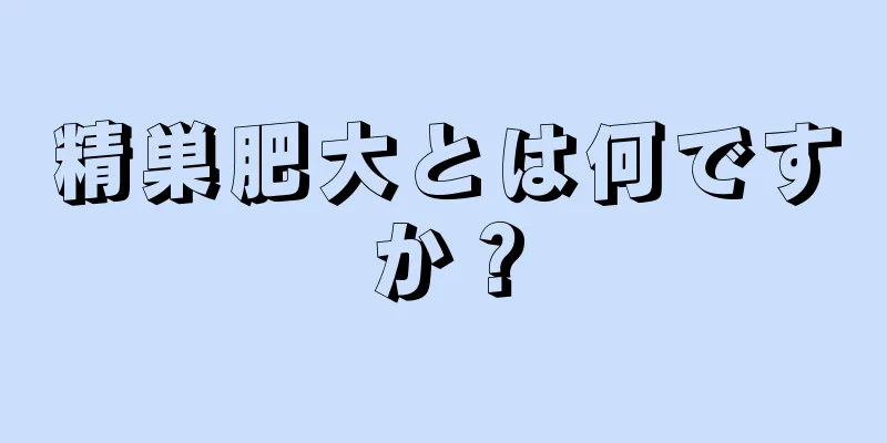 精巣肥大とは何ですか？