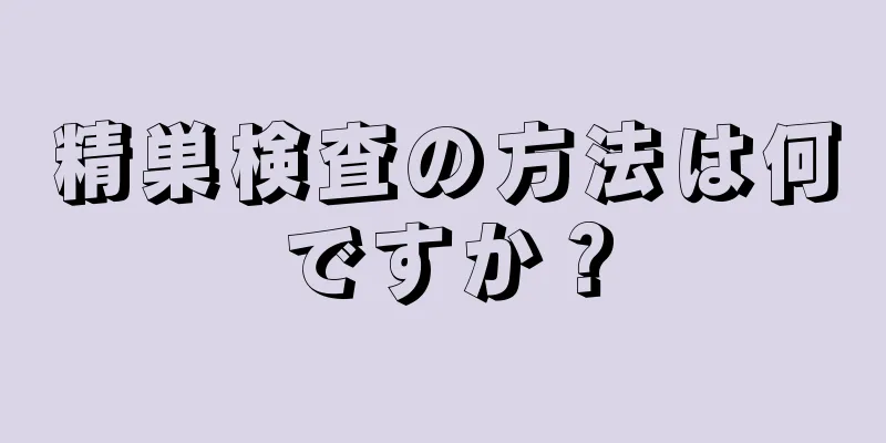 精巣検査の方法は何ですか？