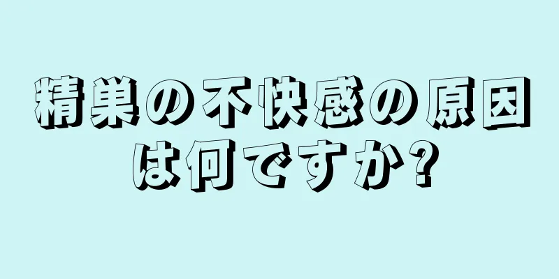 精巣の不快感の原因は何ですか?