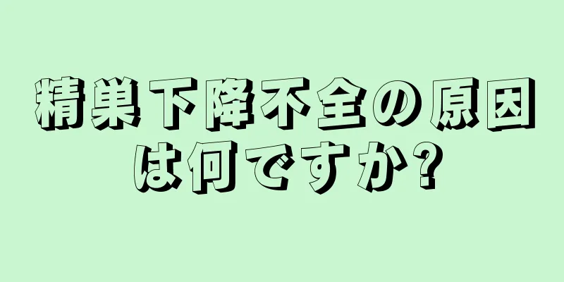 精巣下降不全の原因は何ですか?