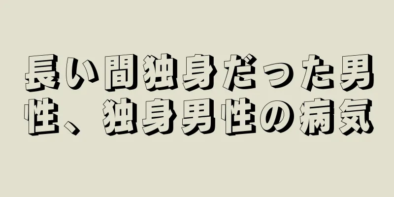 長い間独身だった男性、独身男性の病気