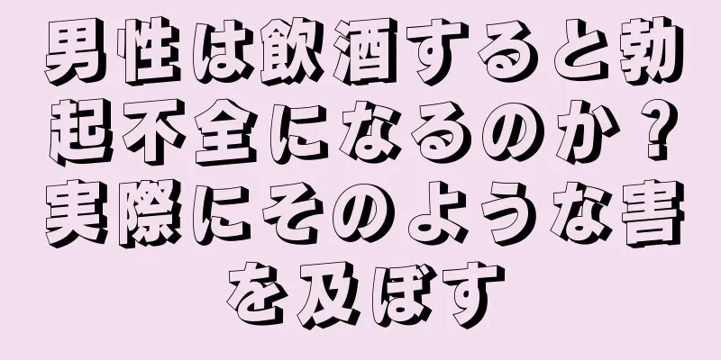 男性は飲酒すると勃起不全になるのか？実際にそのような害を及ぼす