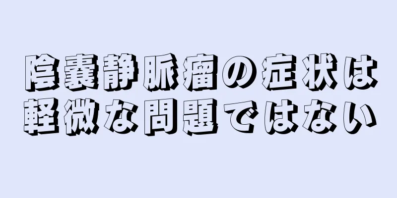 陰嚢静脈瘤の症状は軽微な問題ではない