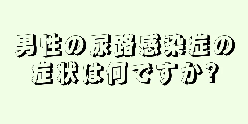 男性の尿路感染症の症状は何ですか?