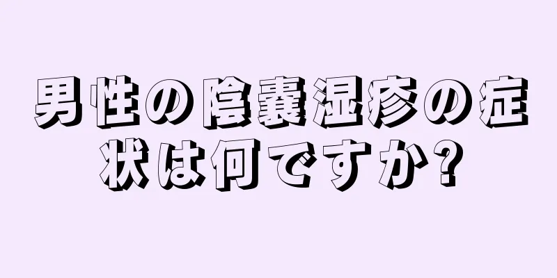 男性の陰嚢湿疹の症状は何ですか?
