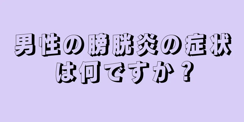 男性の膀胱炎の症状は何ですか？