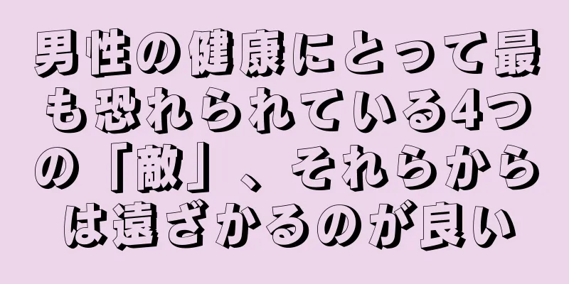 男性の健康にとって最も恐れられている4つの「敵」、それらからは遠ざかるのが良い