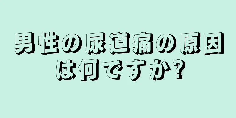 男性の尿道痛の原因は何ですか?