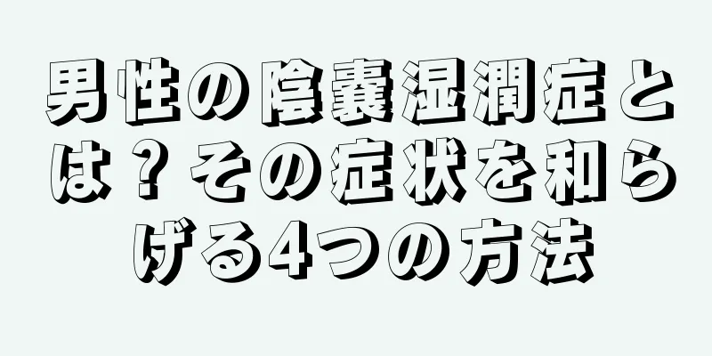 男性の陰嚢湿潤症とは？その症状を和らげる4つの方法