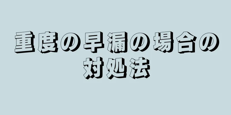 重度の早漏の場合の対処法