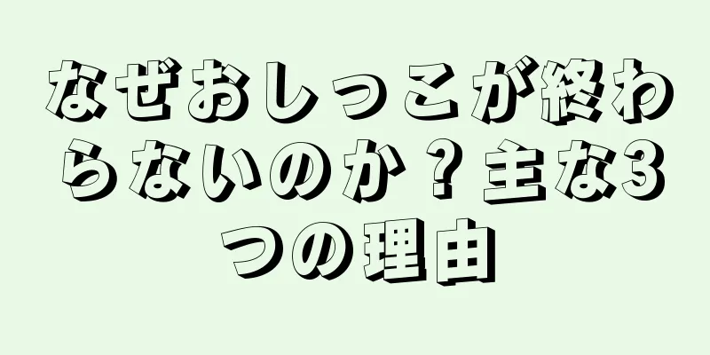なぜおしっこが終わらないのか？主な3つの理由