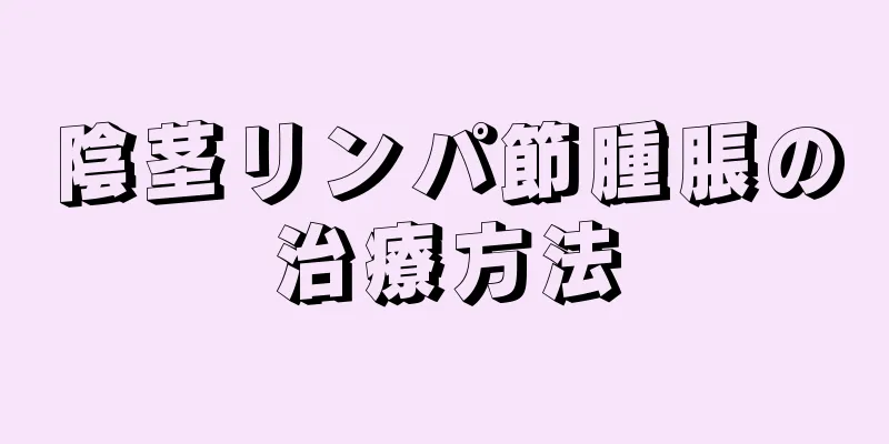 陰茎リンパ節腫脹の治療方法