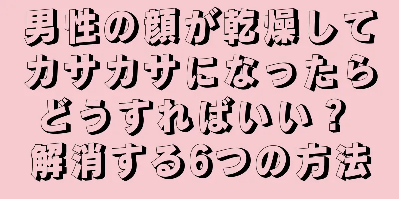 男性の顔が乾燥してカサカサになったらどうすればいい？ 解消する6つの方法