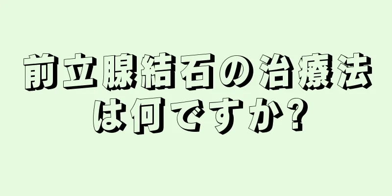 前立腺結石の治療法は何ですか?