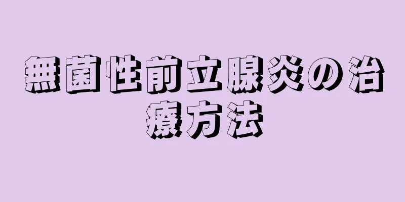 無菌性前立腺炎の治療方法