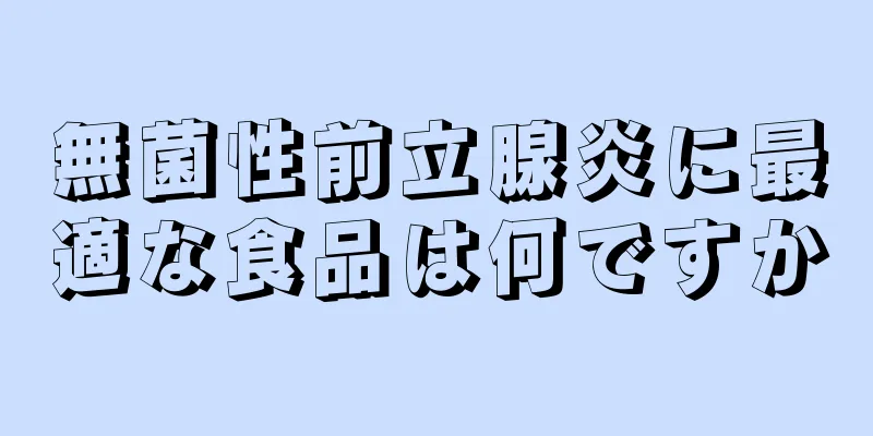 無菌性前立腺炎に最適な食品は何ですか